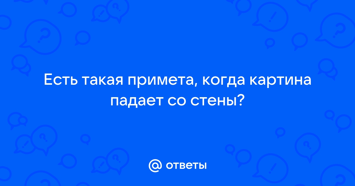 Если в доме падает картина со стены в доме