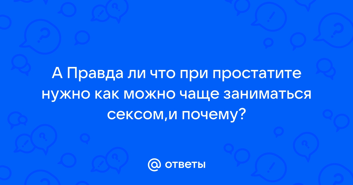 Секс при хроническом простатите в жизни мужчины, отсроченная эякуляция