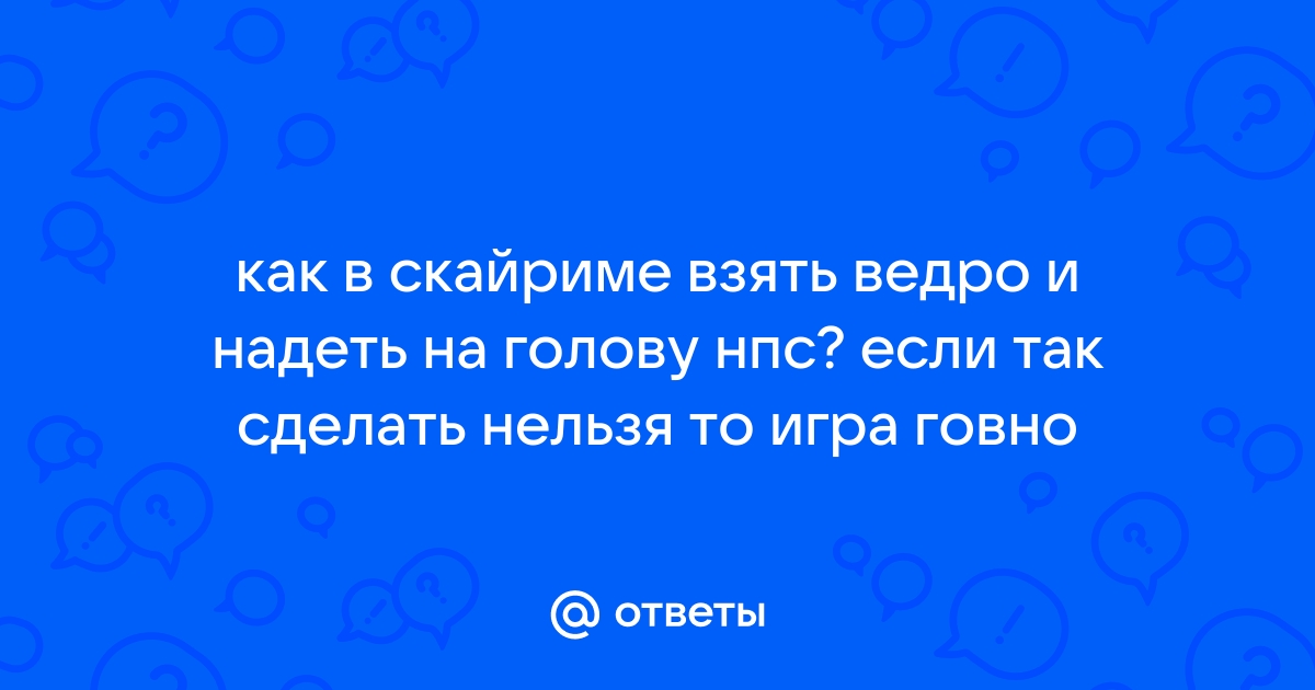 Убивать ли цицерона в скайриме