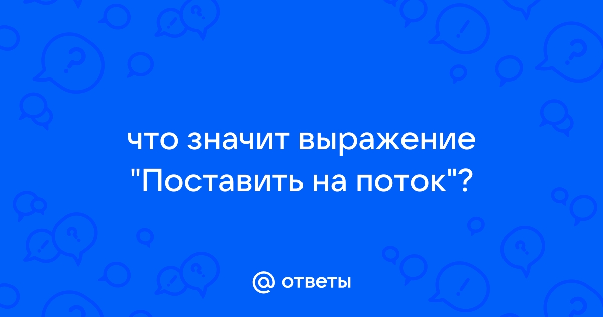 Поставить на поток