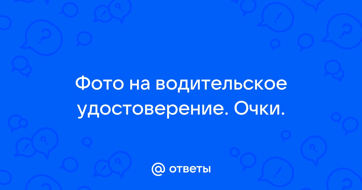 фото в водительское удостоверение