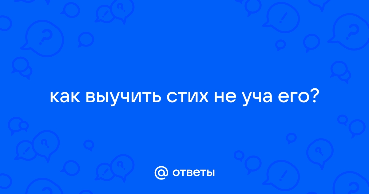 Как быстро выучить стих наизусть: 10 способов запомнить стихотворение