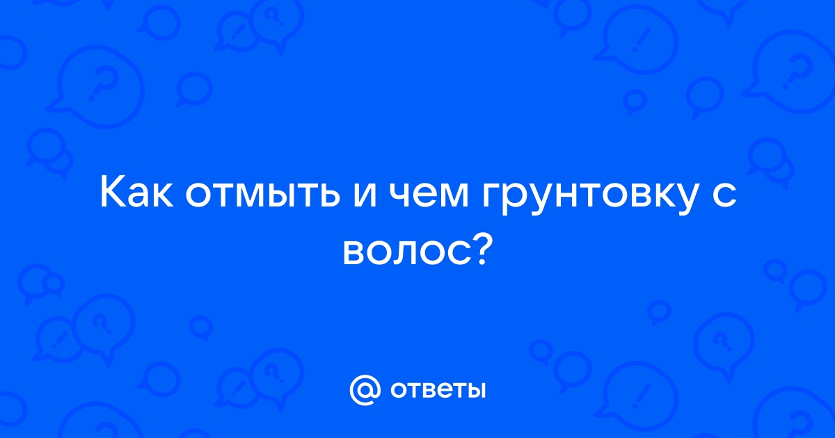 Как смыть грунтовку с волос