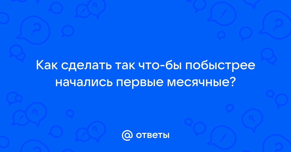 Что сделать, чтобы месячные прошли быстрее?