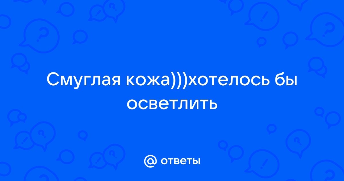 Как осветлить смуглую кожу: визажист онлайн