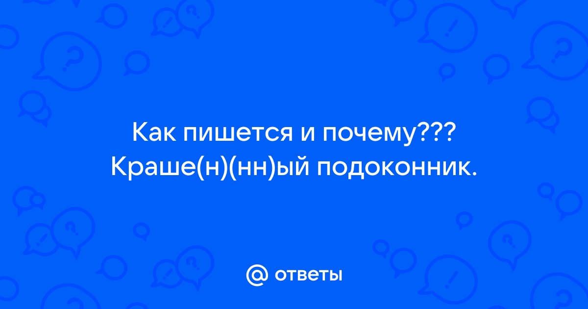 «Подоконик» или «подоконник» как пишется слово?