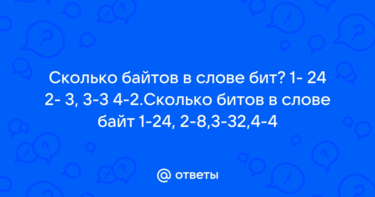 Сколько байтов в памяти компьютера займет слово извините