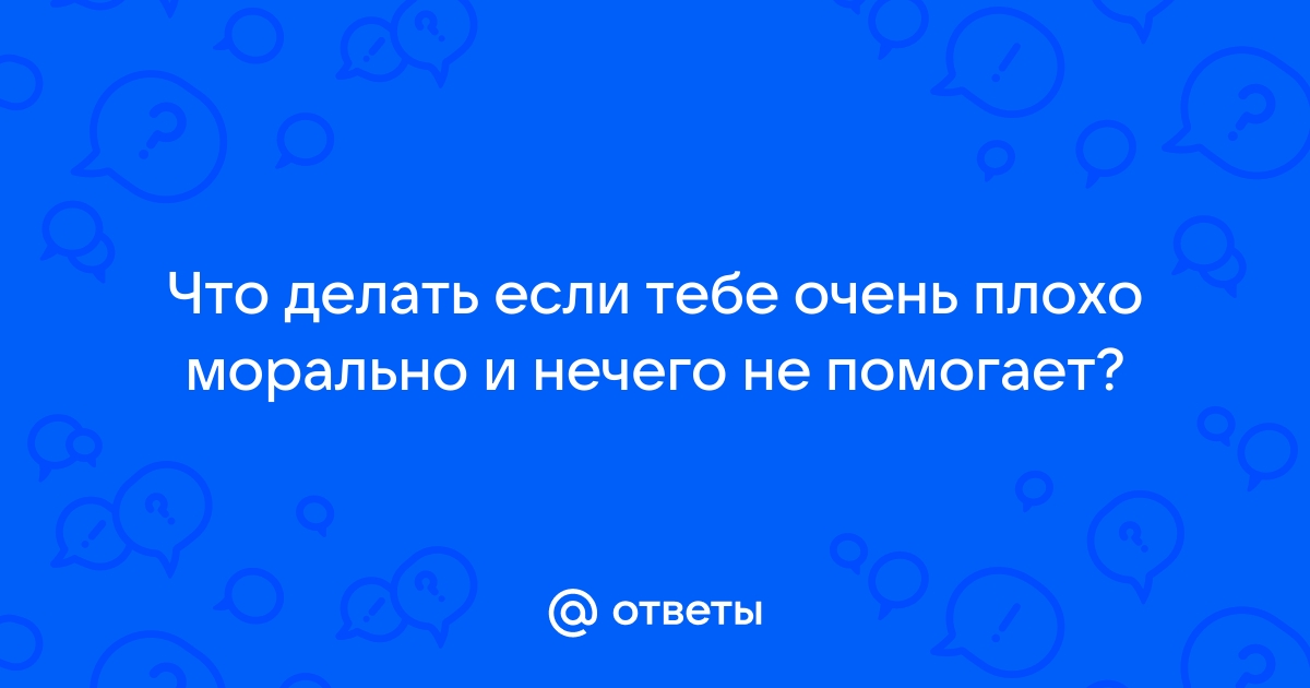 «У меня все хорошо, только мне плохо»