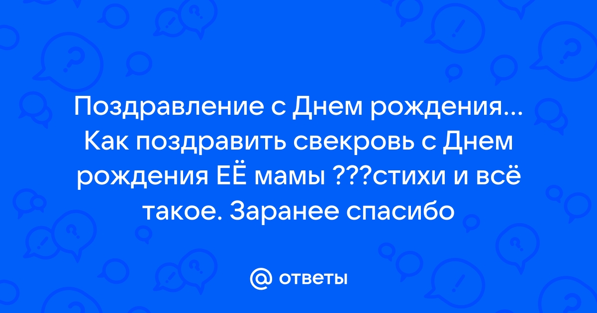 Поздравления с Днём Рождения свекрови