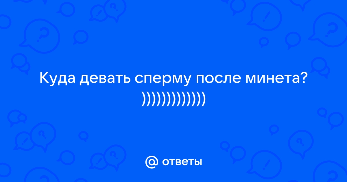 Можно ли веганам глотать сперму? | Пикабу