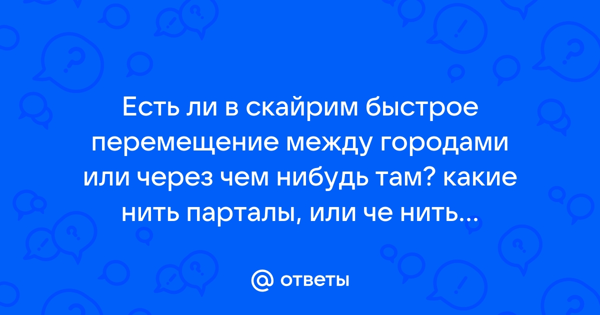 Скайрим быстрое перемещение при перегрузке