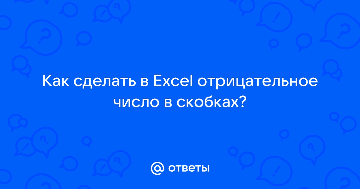 Как изменить отрицательное число на положительное в Excel