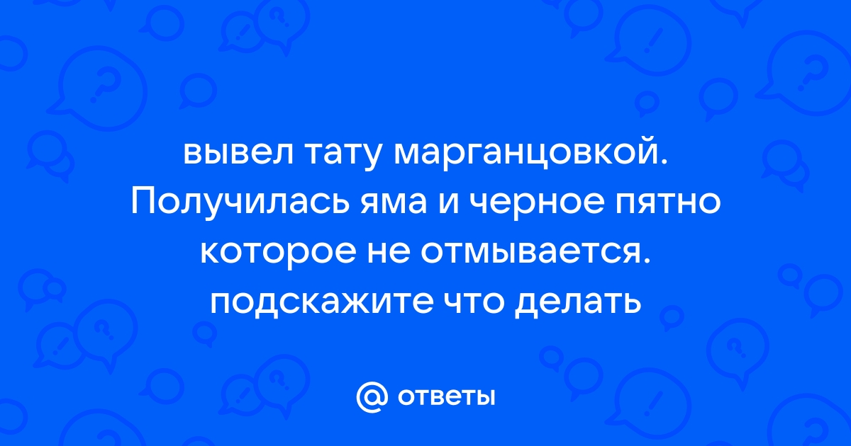 Как удалить татуировку в домашних условиях?