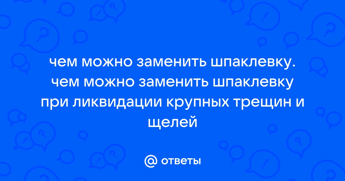 Чем заменить автомобильную шпаклевку