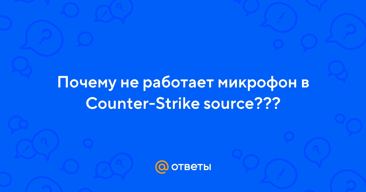 Не работает микрофон!!! :: Counter-Strike: Source General Discussions
