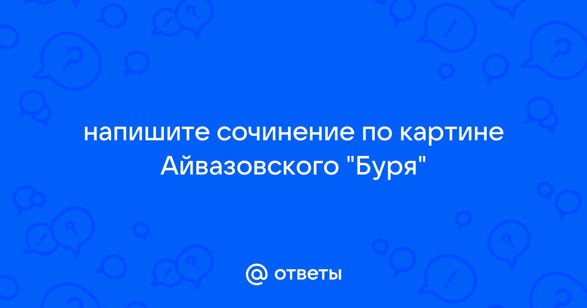 Сочинение по картине буря айвазовского 7 класс разумовская