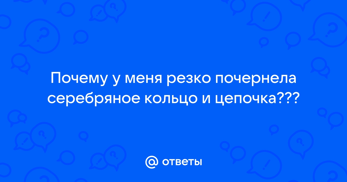 Почему чернеет серебро на теле человека и что с этим делать