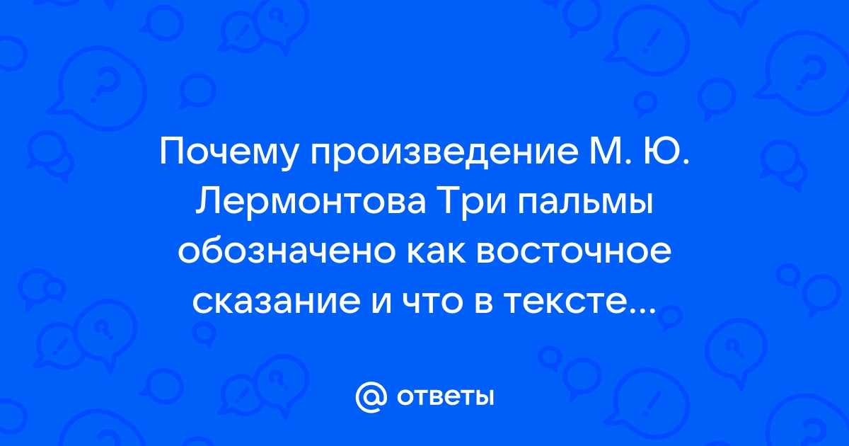 Почему произведение лермонтова три пальмы обозначено