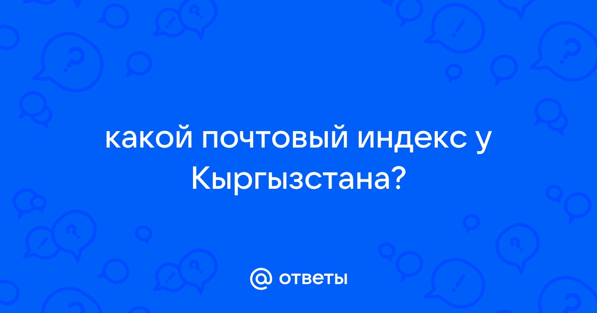 Ответы mybiztoday.ru: индекс ленинского района города бишкек