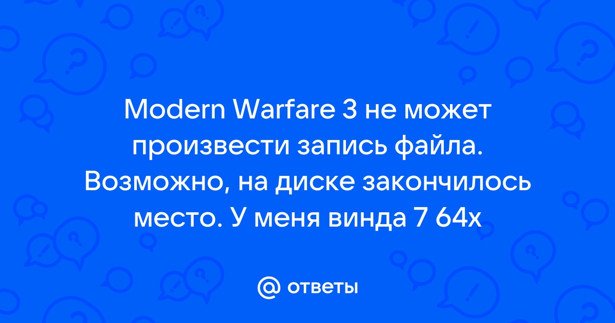 Не удалось записать файл возможно на жестком диске нет места call of duty