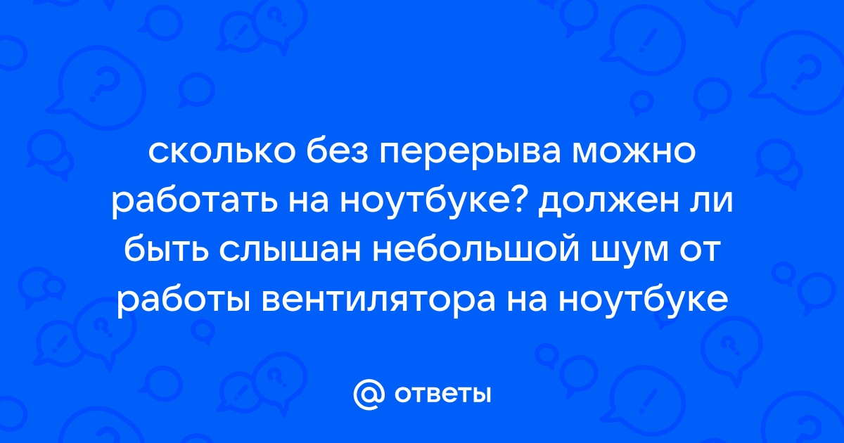 Удобно ли работать на ноутбуке