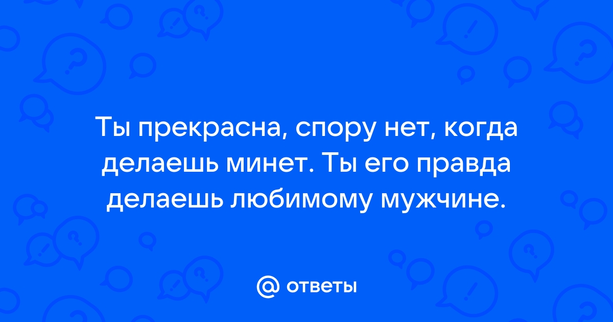 Стихи любимому парню с намеками на секс