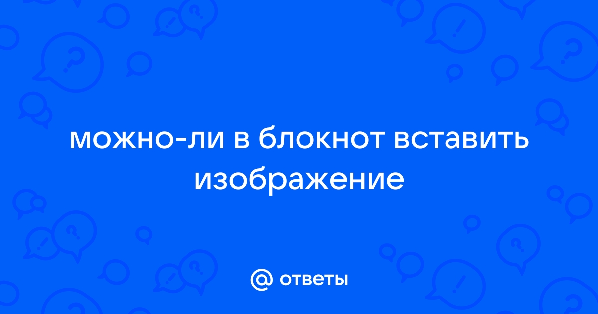 Можно ли в блокнот вставить фото