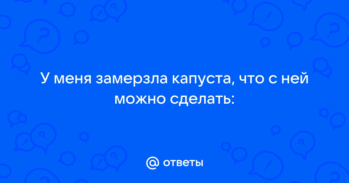 Если капуста замерзла можно ее потушить