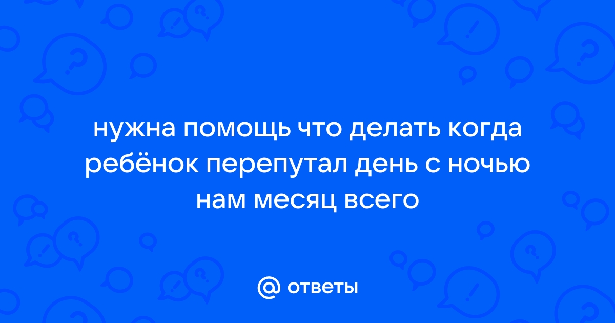 Что делать, если ребенок спутал день с ночью? — GoldyKids