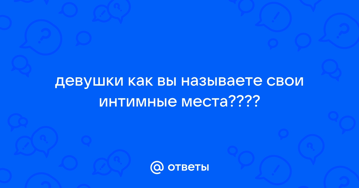 Интимные места девочки на природе