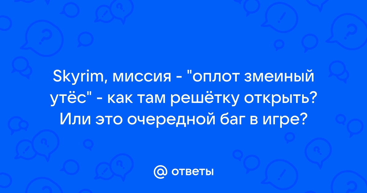 Скайрим руины змеиный утес как открыть решетку