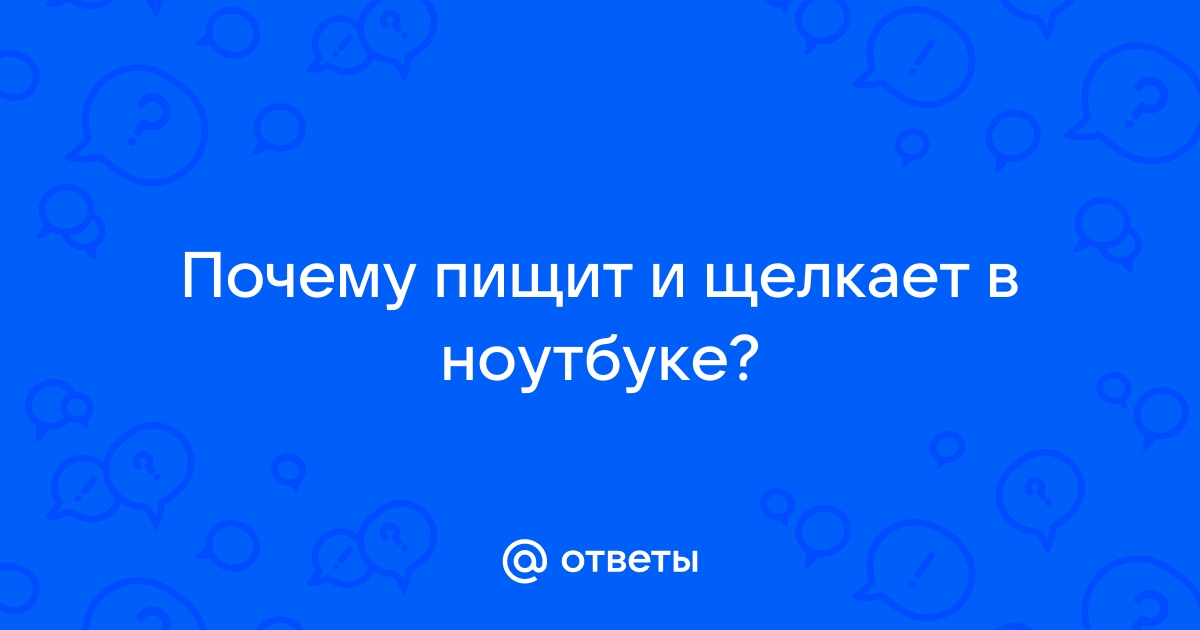 Ноутбук пищит и щелкает