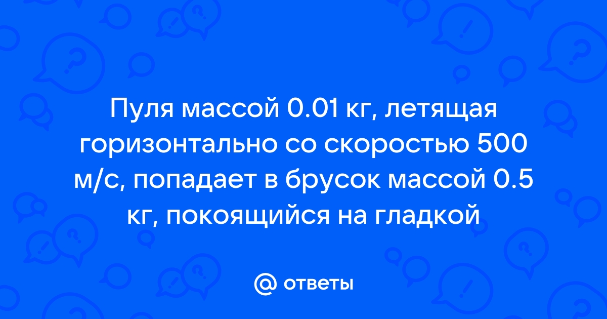 В брусок массой 200 г покоящийся на гладком горизонтальном столе попадает пластилиновый шарик 50 г