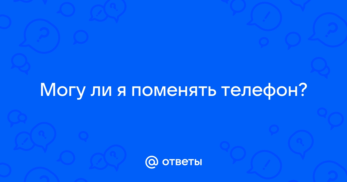 Я отключу телефон текст