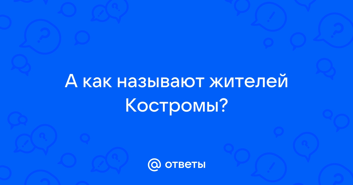 Как называют жителей