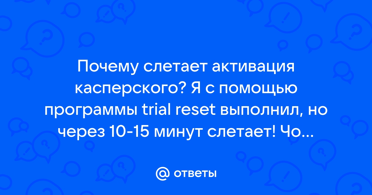 Сброс пробной версии Касперский 2019-2020 без ресеттера.