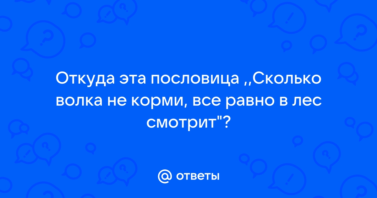 Сколько волка не корми все равно в лес смотрит картинка