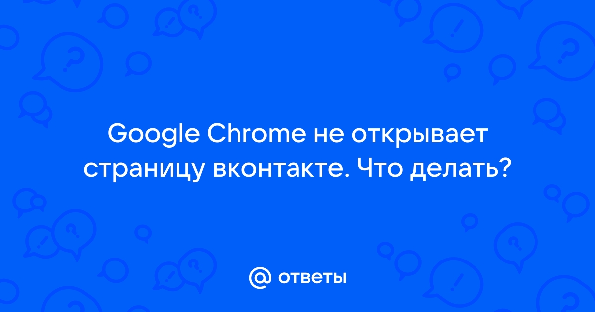 Google Chrome не открывает страницы: что не нужно делать и как починить