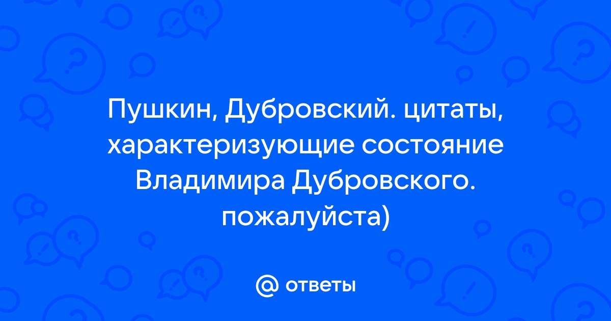 Цитаты дубровский 6 класс