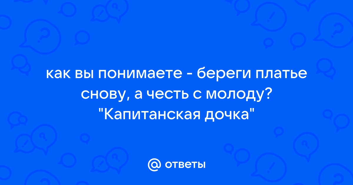 Береги платье снову а честь смолоду сочинение