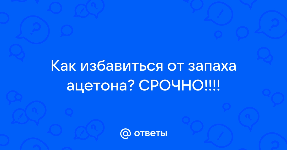 В туалете пахнет ацетоном