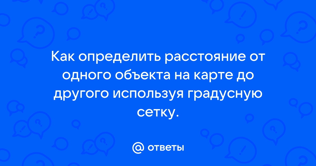 Как узнать расстояние по реке от одного объекта до другого на карте