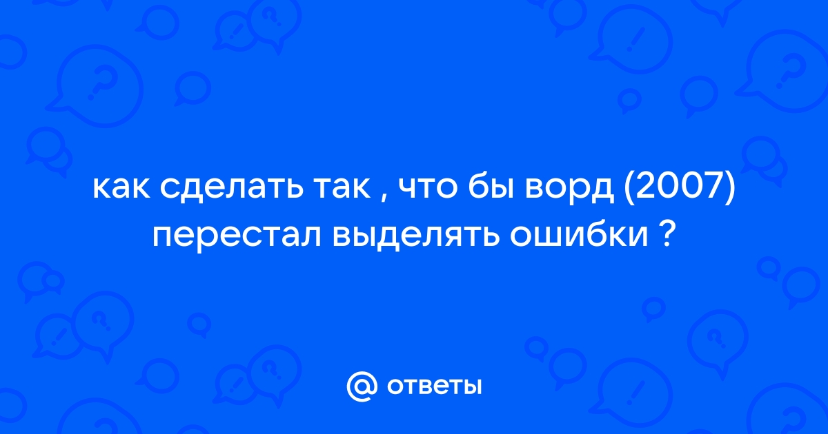 Как сделать так чтобы ворд предлагал слова