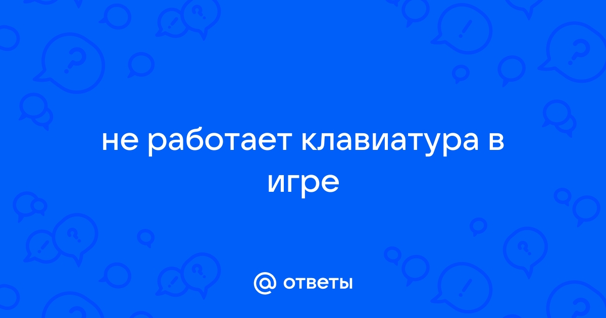 Сталкер чистое небо не работает клавиатура в игре