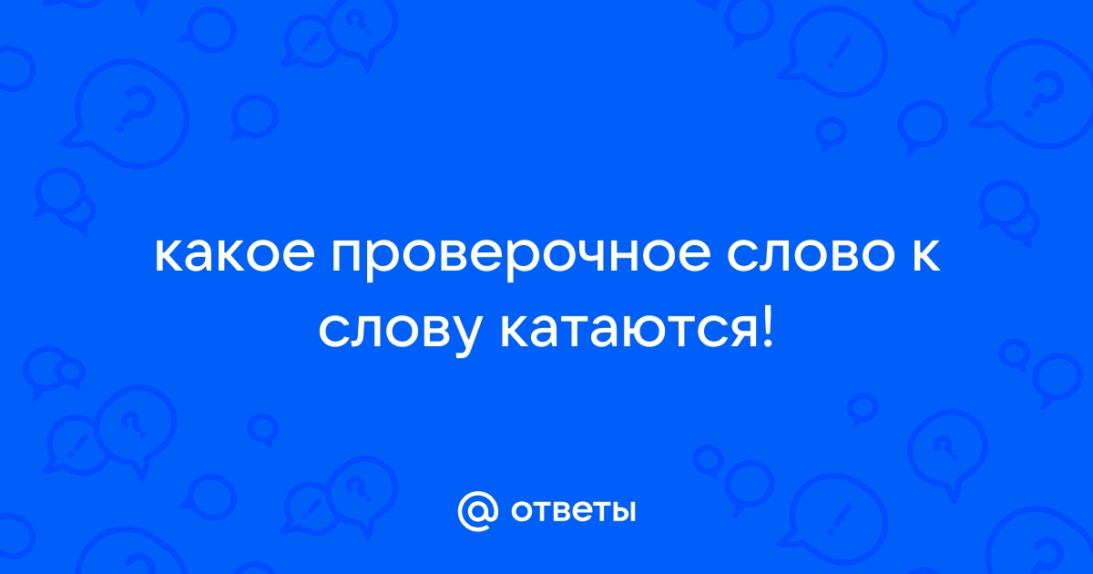 Кататься проверочное слово