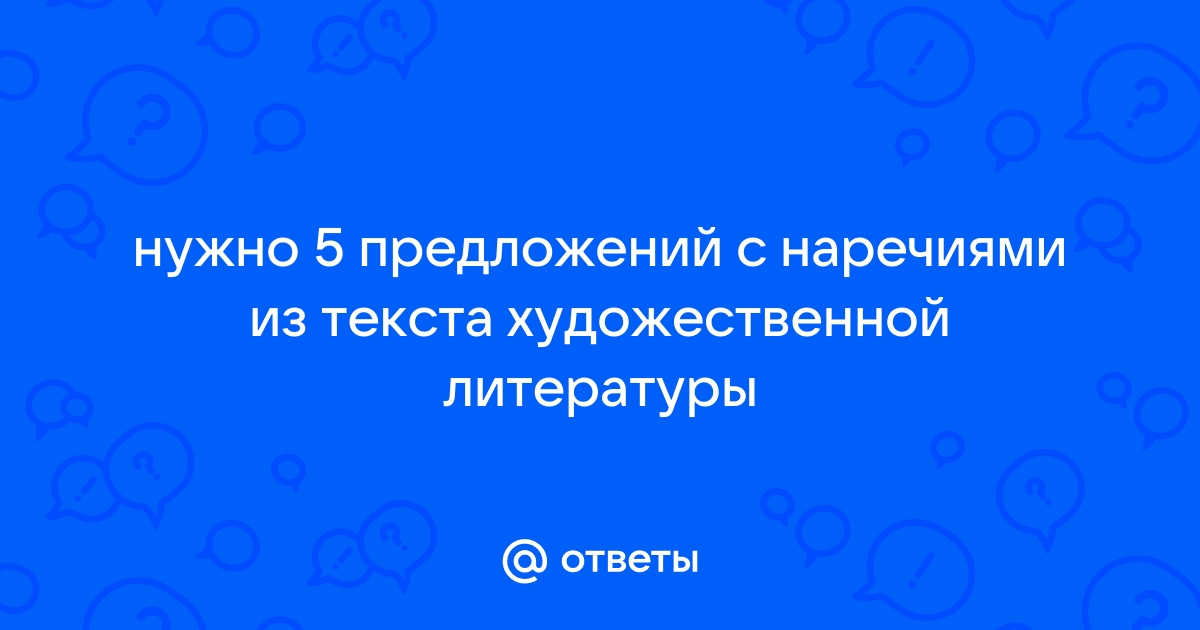 5 предложений с наречиями из художественной литературы