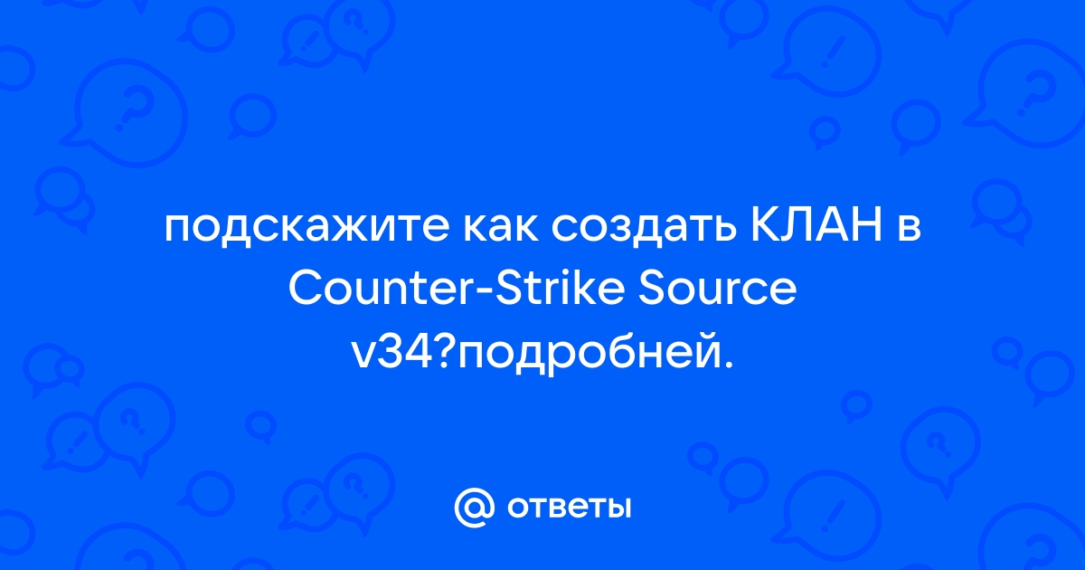 смена клан-тега - Counter-Strike: Source - Форум спа-гармония.рф