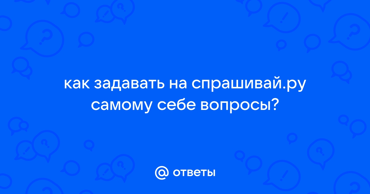 Как эффективно задавать вопросы?