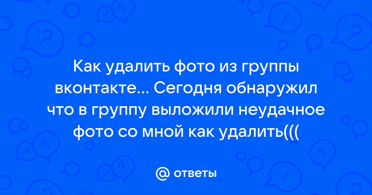 Как удалить фотографии, которые ты отправила в ВКонтакте