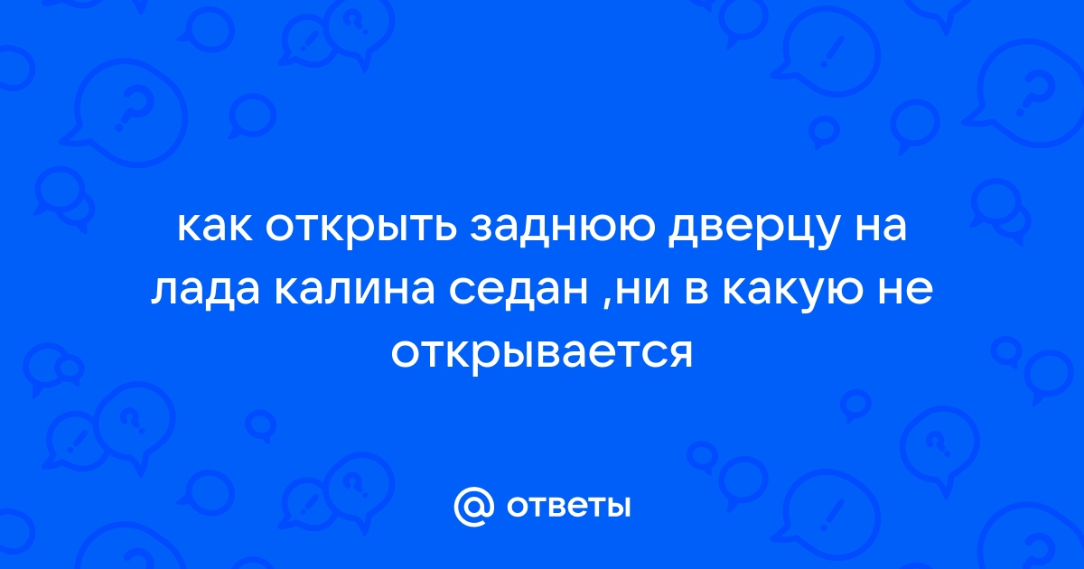 Открыть калину линейкой